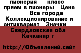 1.1) пионерия : 3 класс - прием в пионеры › Цена ­ 49 - Все города Коллекционирование и антиквариат » Значки   . Свердловская обл.,Качканар г.